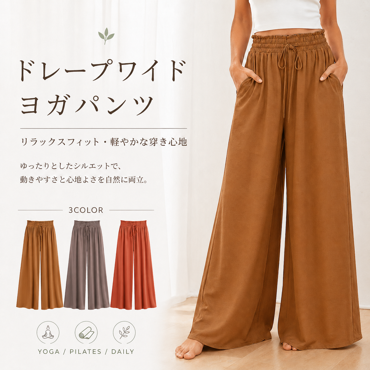 ワイドヨガパンツ レディース｜リラックス感のある快適シルエット｜YONOW
