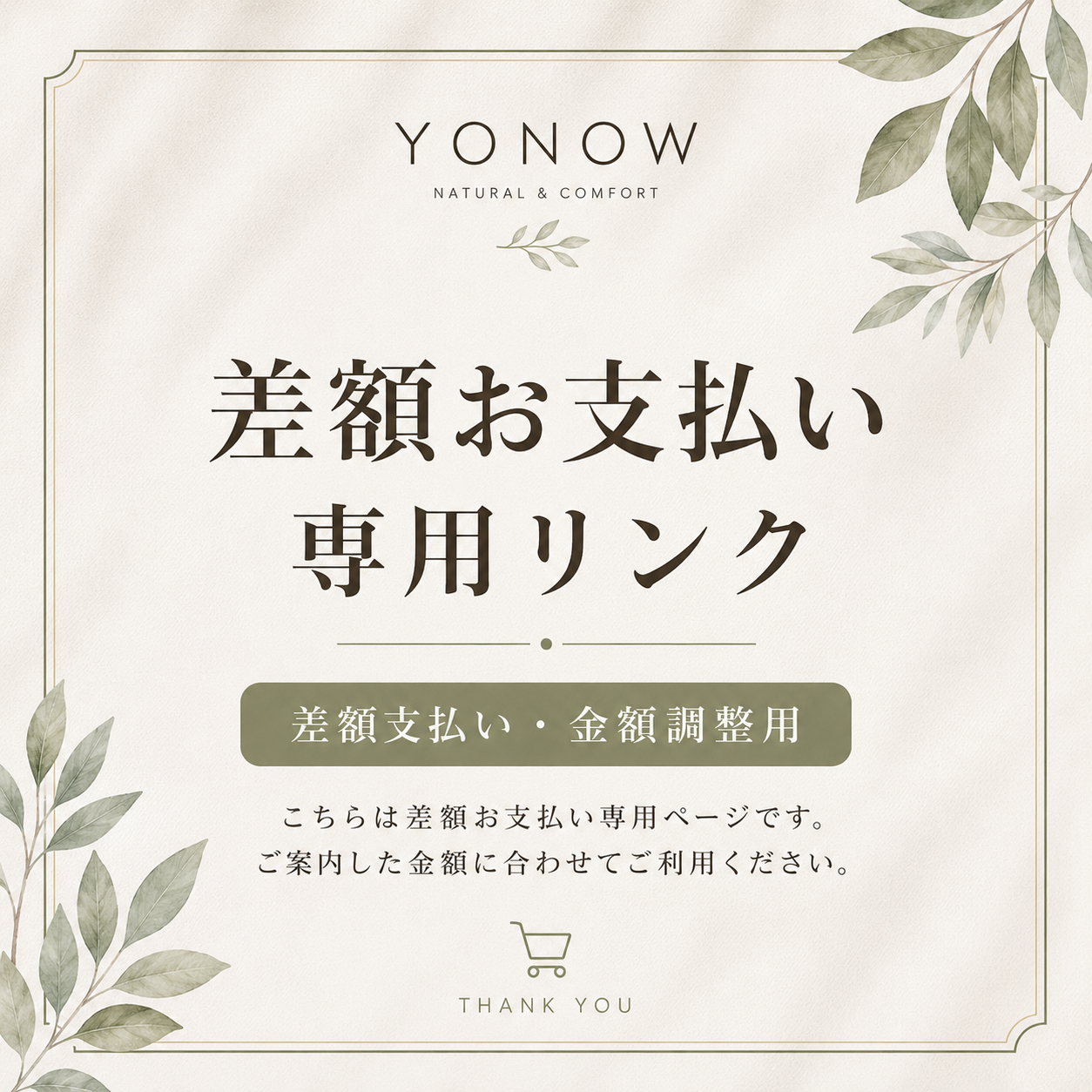 YONOW｜差額お支払い専用ページ・金額調整用