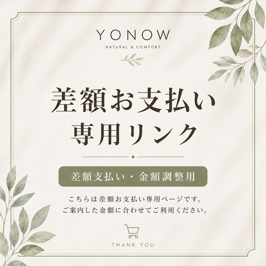 YONOW｜差額お支払い専用ページ・金額調整用