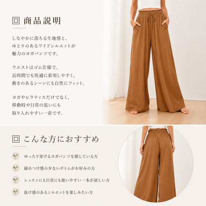 リラックスワイド ヨガパンツ｜ゆったりシルエット・快適な穿き心地